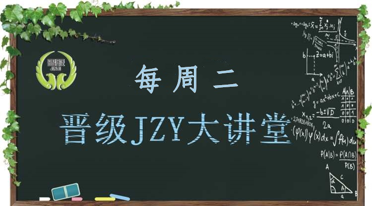 晋级教育JZY大讲堂：托管加盟校如何做好开学前的准备工作？