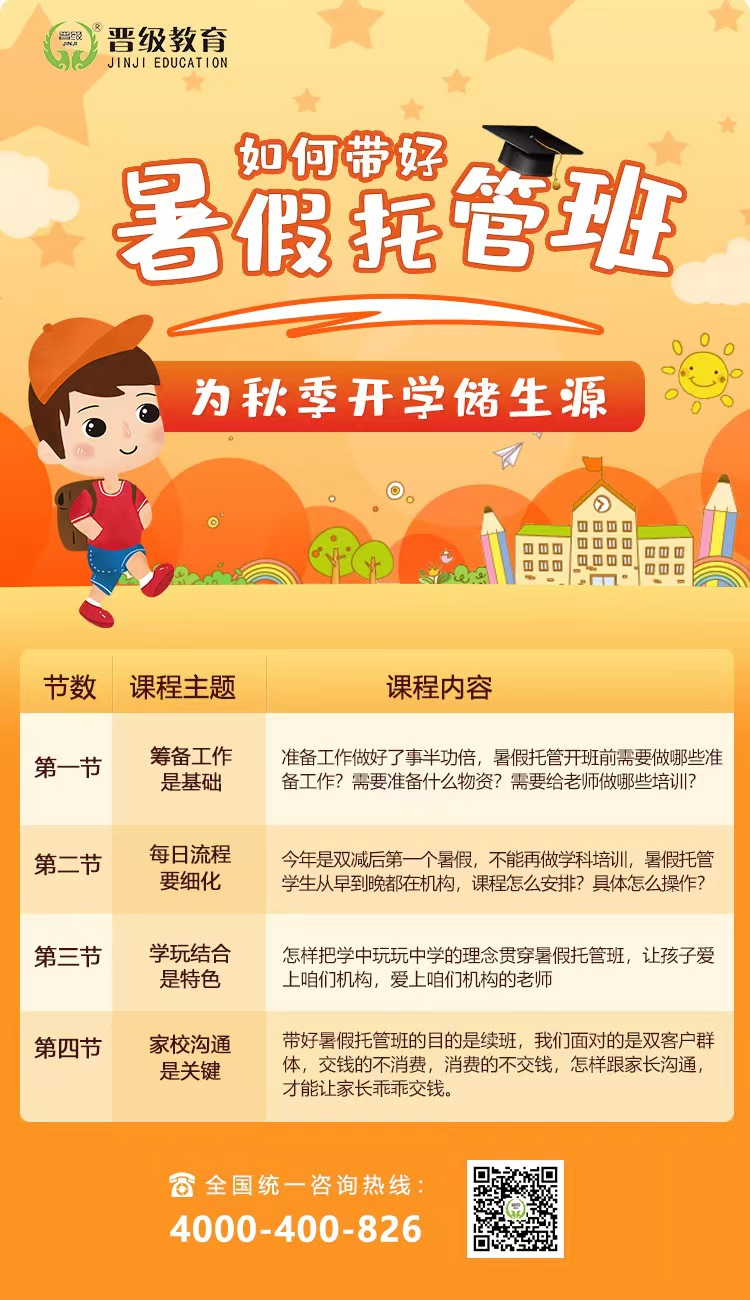 晋级教育JZY大讲堂为您带来:如何带好暑假托管班,为秋季开学储生源 晋级教育JZY大讲堂为您带来:如何带好暑假托管班,为秋季开学储生源
