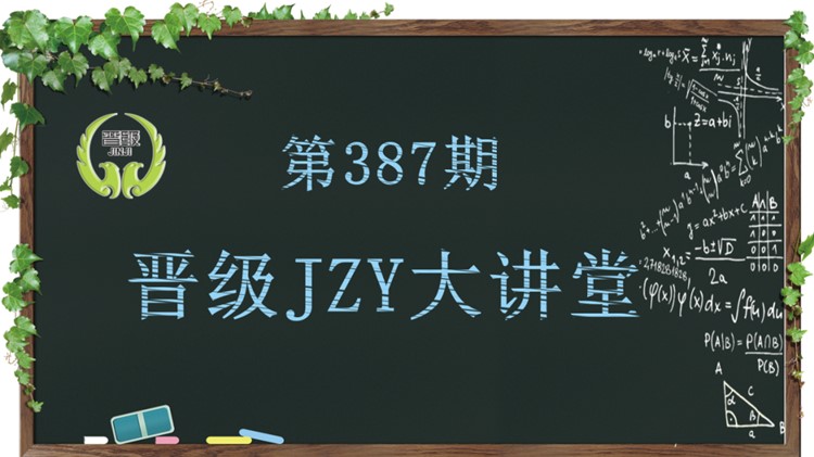 晋级教育JZY大讲堂：如何举办托管加盟校区主题活动？