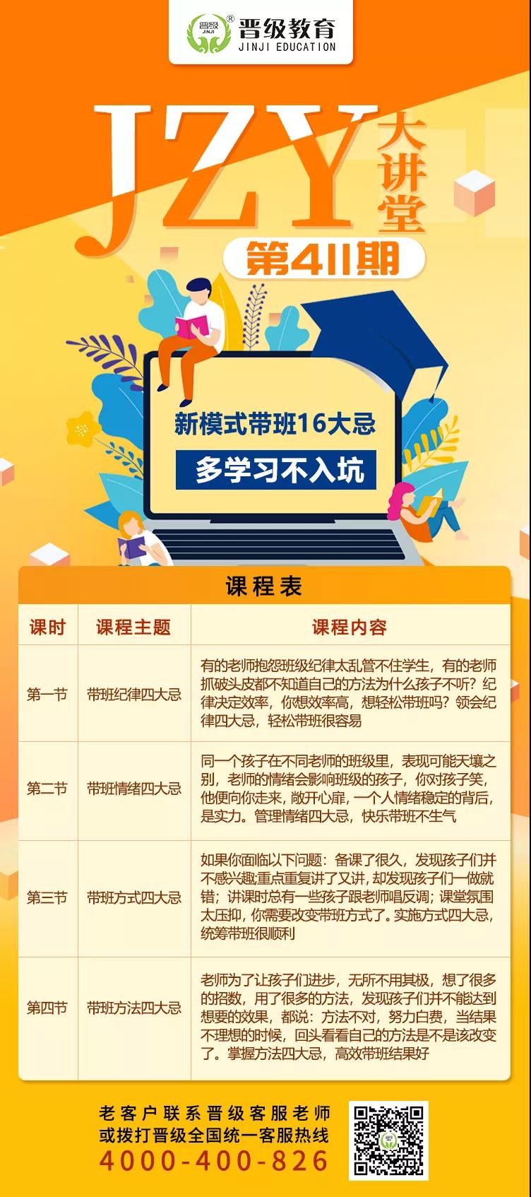 晋级教育JZY大讲堂为您带来：新模式带班16大忌，多学习不入坑