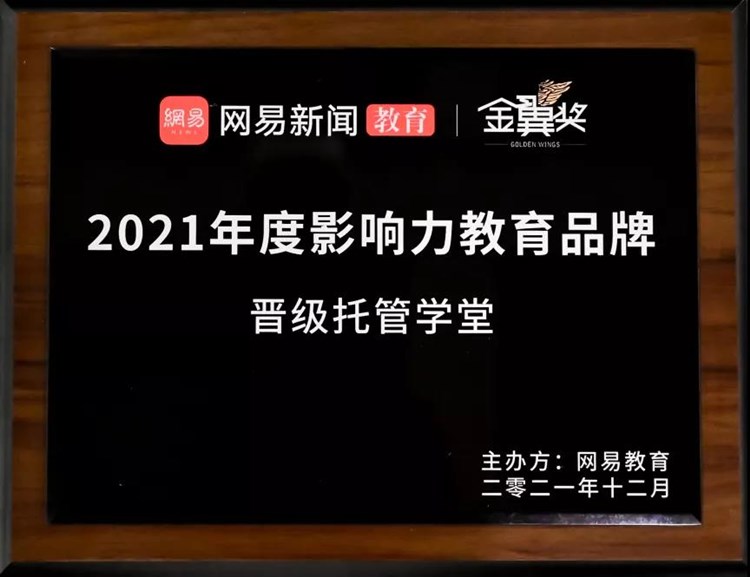 2021年网易教育“金翼奖”出炉，晋级教育再获三项殊荣