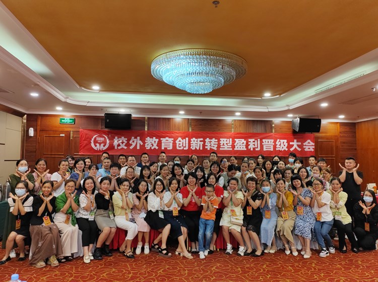 校外教育创新转型盈利晋级大会圆满结束