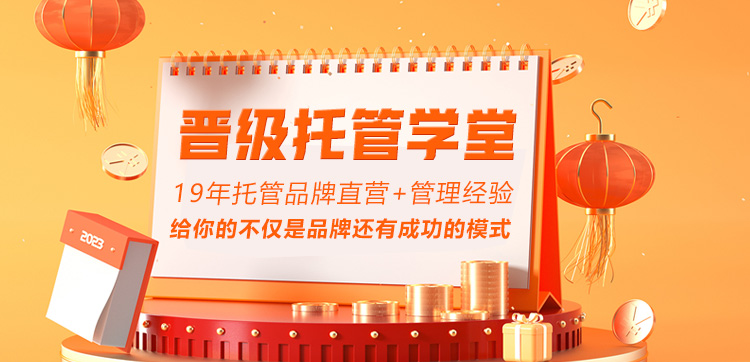 2022晋级教育总部十大超越之一:新品牌托管中托盟横空出世