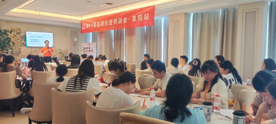 第44届品牌托管师训会