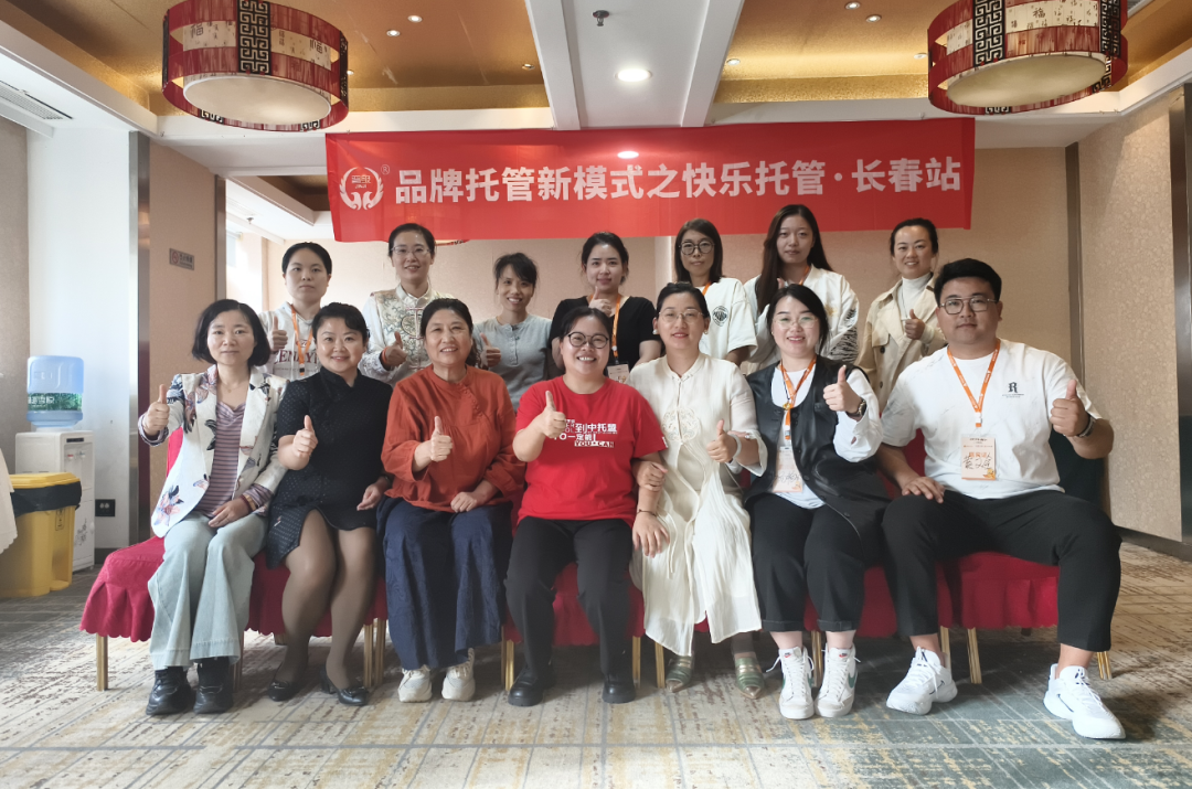 精彩回顾 | 品牌托管新模式之快乐托管内训会长春站圆满结束
