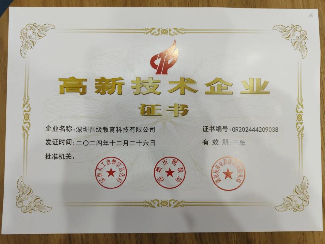 喜讯！晋级教育通过国家高新技术企业认定