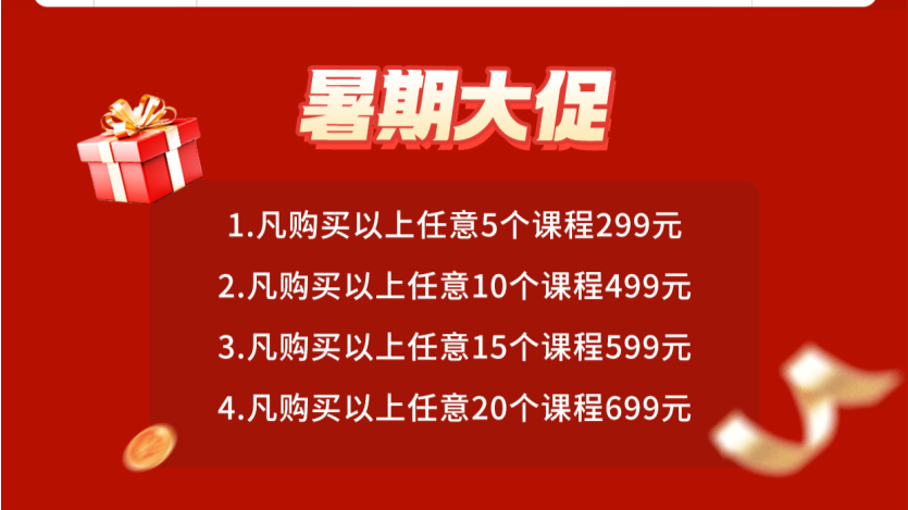 2025晋级暑期线上课程大促活动来啦~