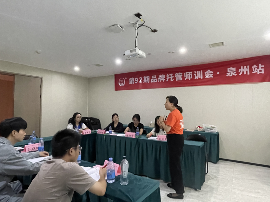 第92期品牌托管师训会泉州站圆满结束