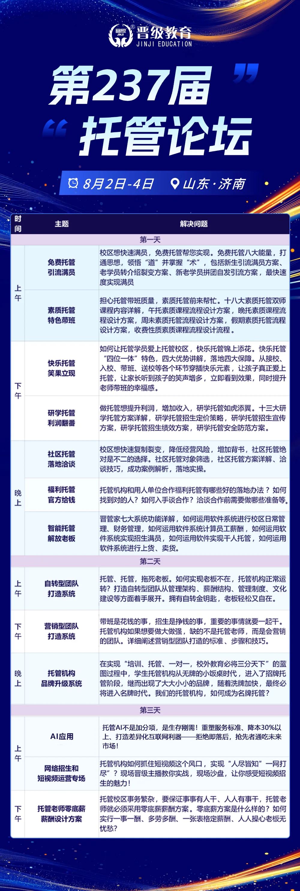 邀请函 | 8月2日齐聚济南，邀您共赴第237届托管论坛