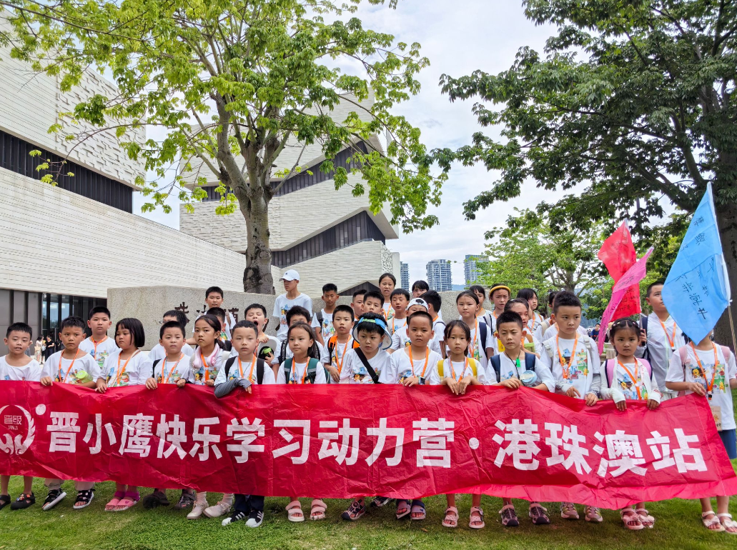 孩子们笑着“毕业”，却带走了满满收获！2025年暑假第二期晋小鹰快乐学习动力营港珠澳站圆满结束