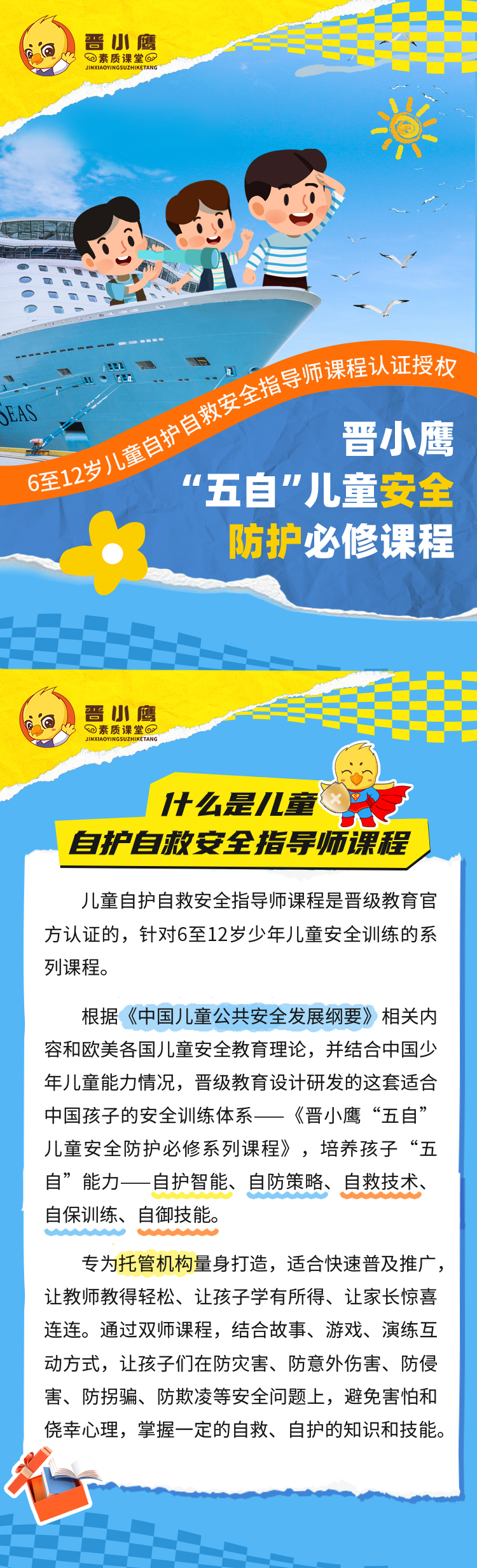 晋小鹰“五自”儿童安全防护必修课，解决机构心头大患，带领孩子步入安全地带！