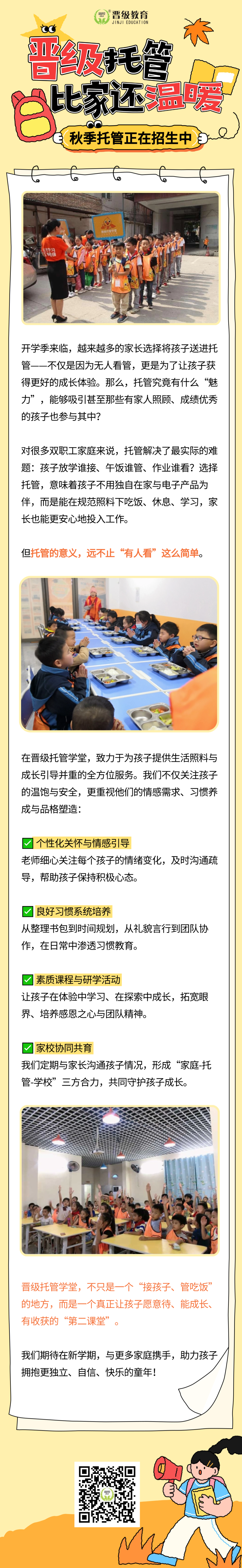 孩子放学后去哪？晋级托管：有照料更有教育，让家长安心、孩子开心
