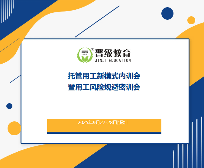 邀请函 | 9月27日《托管机构用工新模式内训会暨用工风险规避密训会》，即将在深圳重磅开启！