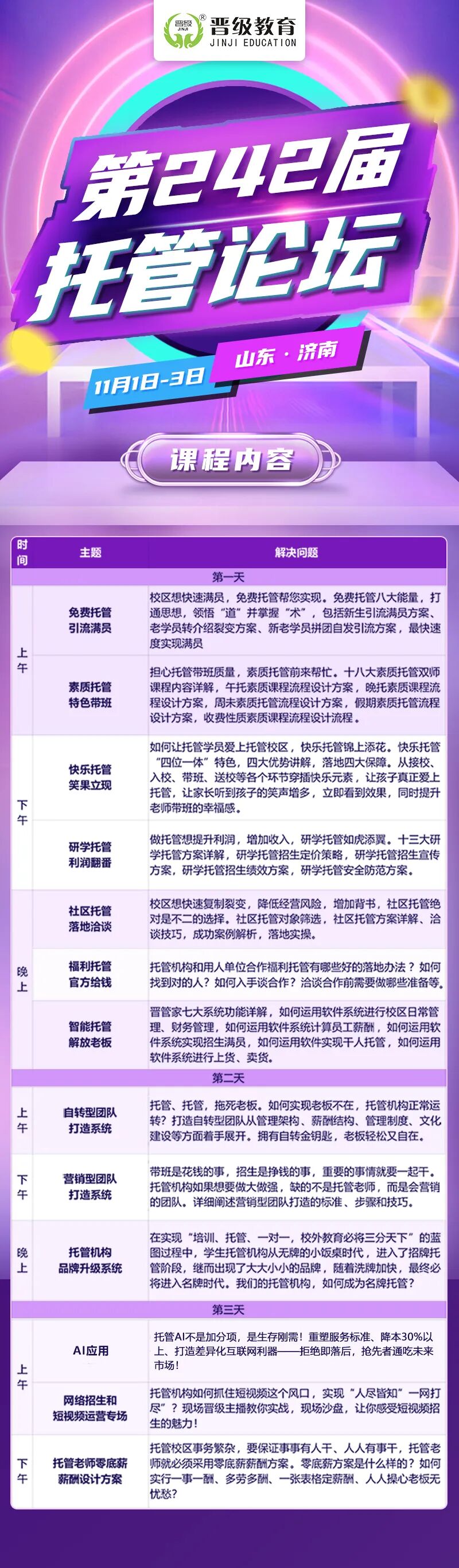 邀请函 | 11月1日齐聚济南，邀您共赴第242届托管论坛