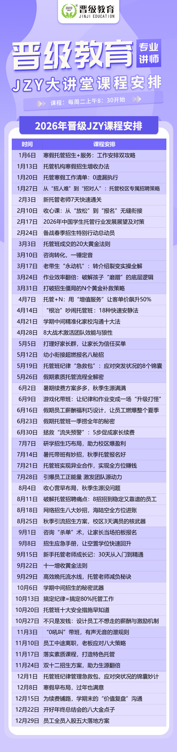 2026全年JZY大讲堂隆重推出！周周不重样！校长员工一起学，办学问题都解决！