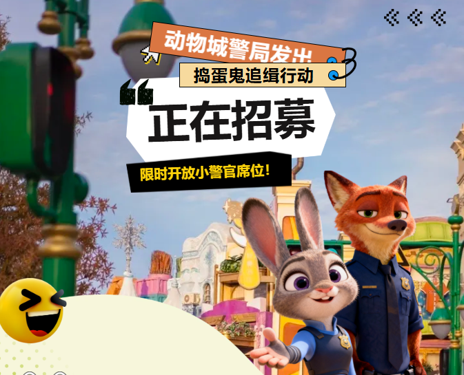 动物城警局发出最高级别招募令!《捣蛋鬼追缉行动》限时开放小警官席位! 动物城警局发出最高级别招募令!《捣蛋鬼追缉行动》限时开放小警官席位!