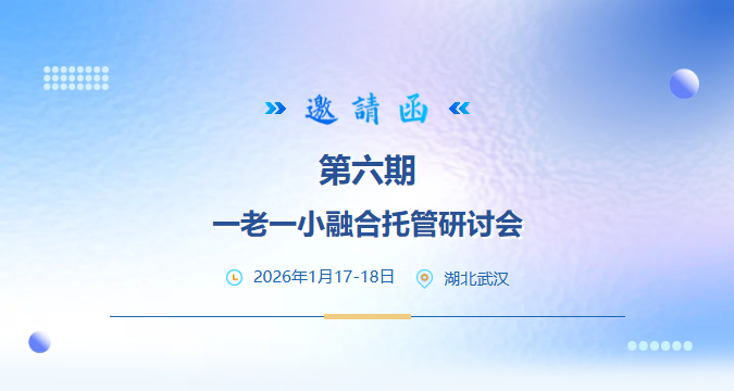 窦昆院长主讲 | 第六期一老一小融合托管研讨会邀请函
