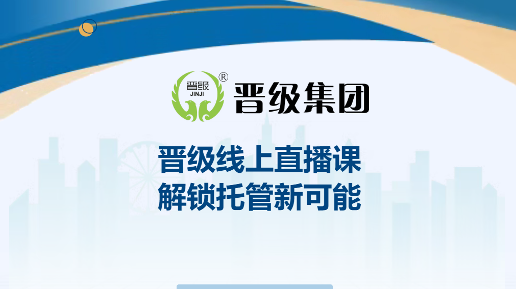 晋级总部线上直播课程|纯干货内容,学完即落地,解锁托管运营新可能 晋级总部线上直播课程|纯干货内容,学完即落地,解锁托管运营新可能