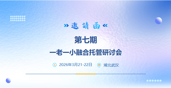窦昆院长主讲 | 第七期一老一小融合托管研讨会邀请函