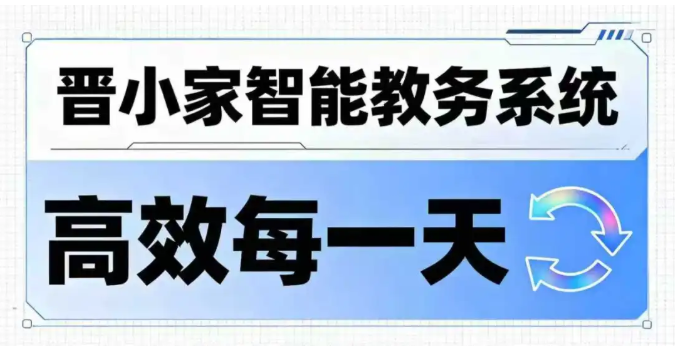 还在为教师流失和带托效率发愁?晋小家如何用“智能清单”重塑工作流 还在为教师流失和带托效率发愁?晋小家如何用“智能清单”重塑工作流