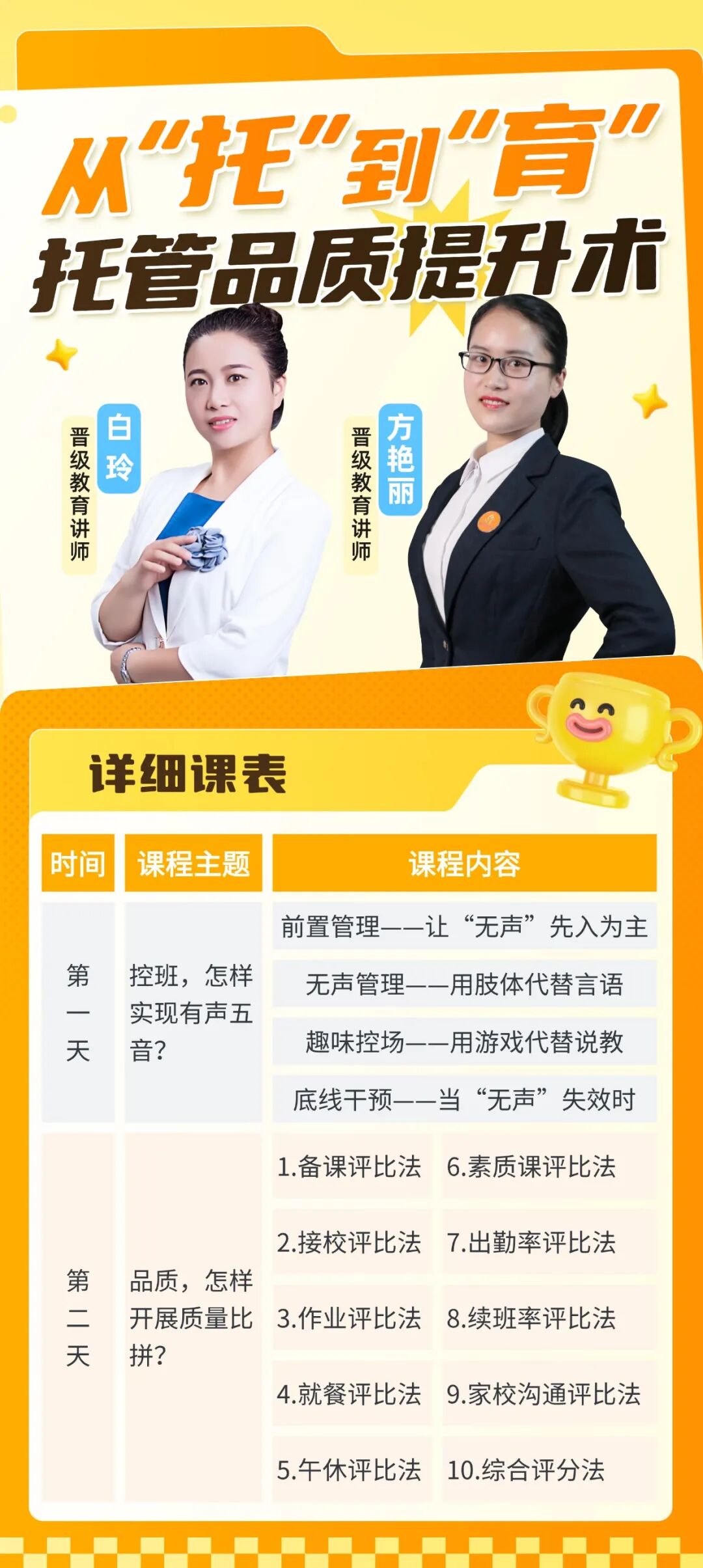 从 “托” 到 “育”，托管品质提升术｜2天搞定控班+提质，让续班率暴涨！