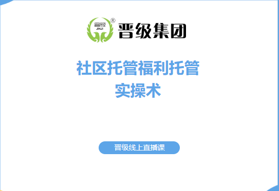 场地贵、生源慌?《社区托管福利托管实操术》线上直播课,两天搞定低成本拓客! 场地贵、生源慌?《社区托管福利托管实操术》线上直播课,两天搞定低成本拓客!