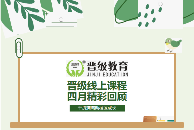 晋级JZY大课堂4月精彩回顾：聚焦校区运营真实痛点，全是即学即用的落地干货
