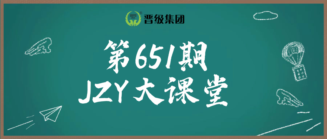 第651期JZY大讲堂为您带来：幼小衔接提前锁定生源的十大实战方案