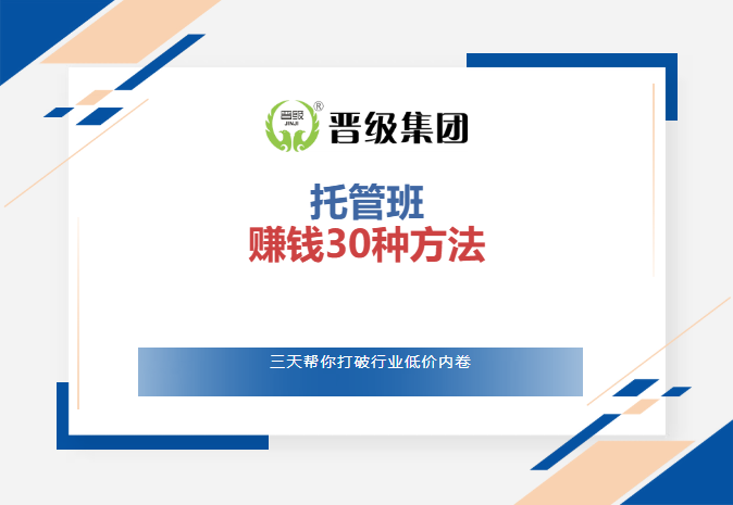 《托管班赚钱30种方法》3节线上直播课，把22年行业经验一次性讲透