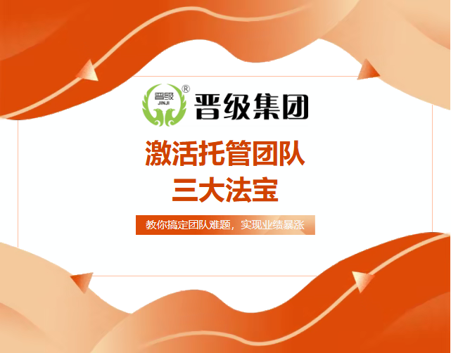 团队没状态、老师留不住？《激活托管团队三大法宝》线上直播课，帮你彻底解决