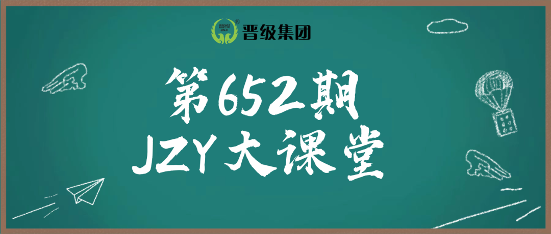 第652期JZY大讲堂为您带来:打理好家长群,让家长为信任买单 第652期JZY大讲堂为您带来:打理好家长群,让家长为信任买单