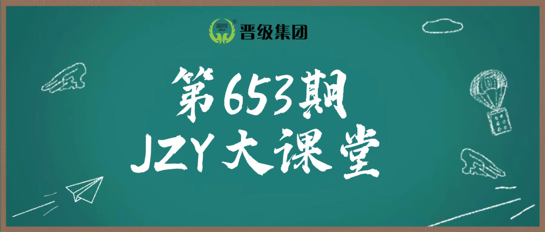 第653期JZY大讲堂为您带来:暑假托管一季捞全年的秘密 第653期JZY大讲堂为您带来:暑假托管一季捞全年的秘密