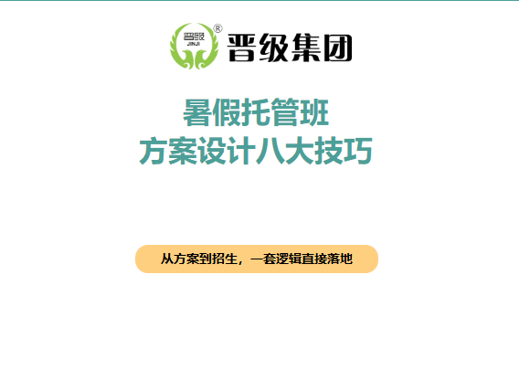 暑假托管想做爆?方案设计直接决定招生成败! 暑假托管想做爆?方案设计直接决定招生成败!