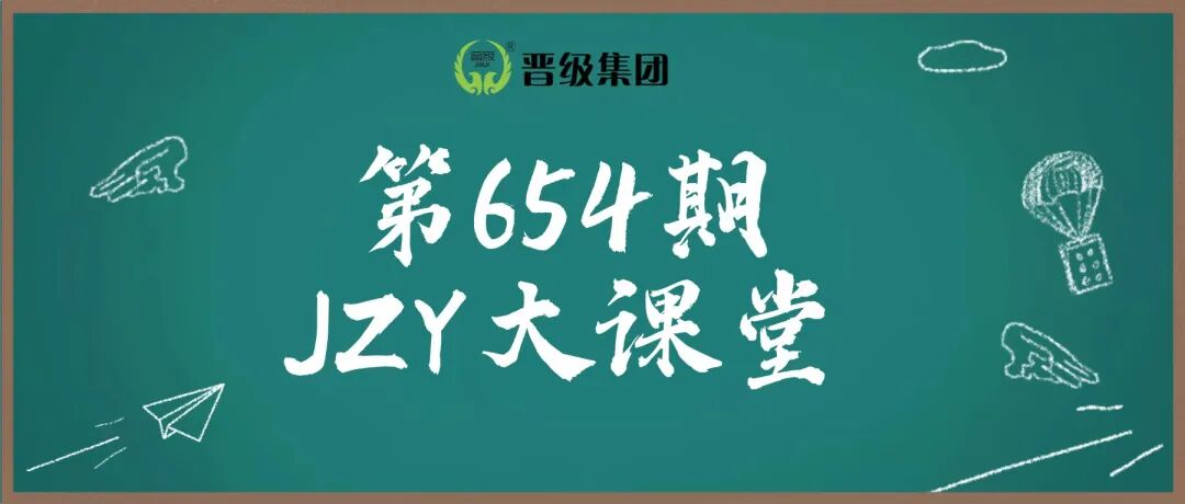 第654期JZY大讲堂为您带来:暑期续费方案多多,秋季生源满满 第654期JZY大讲堂为您带来:暑期续费方案多多,秋季生源满满