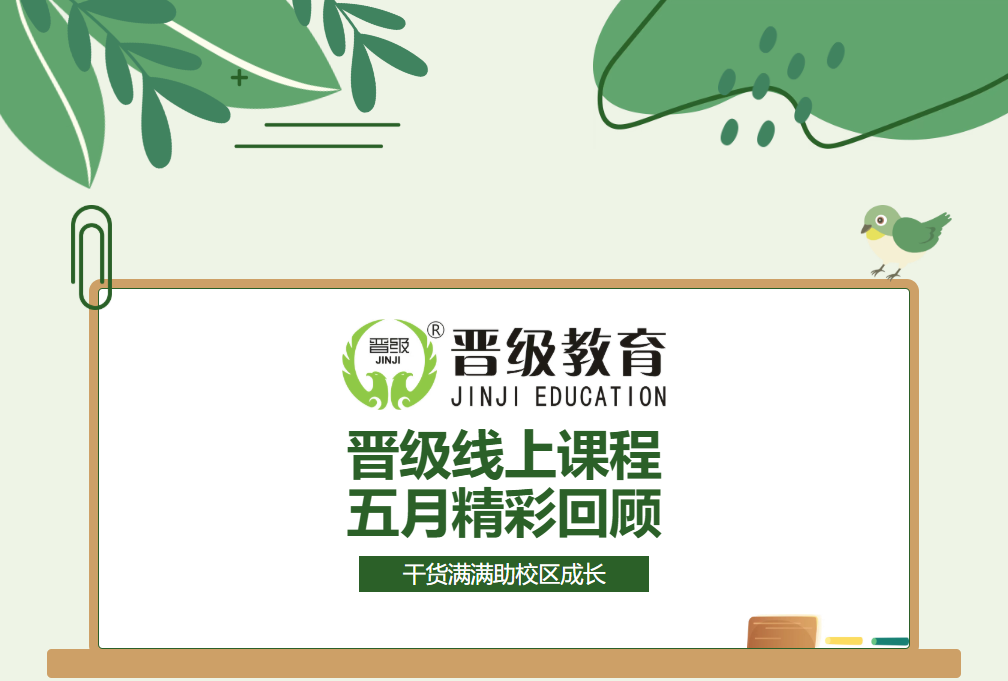 5月晋级线上课程回顾|晋级JZY大课堂,干货赋能托管前行 5月晋级线上课程回顾|晋级JZY大课堂,干货赋能托管前行