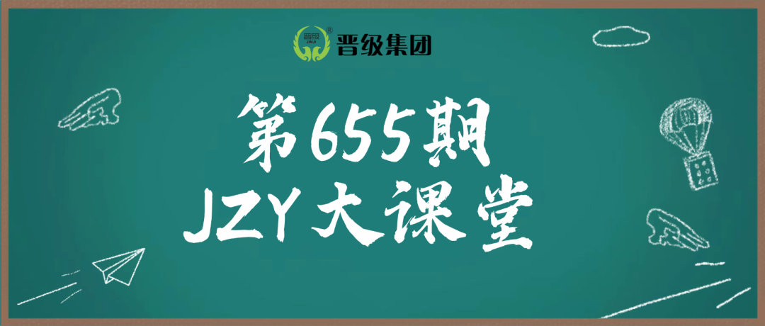 第655期JZY大讲堂为您带来：假期素质托管一日流程全解