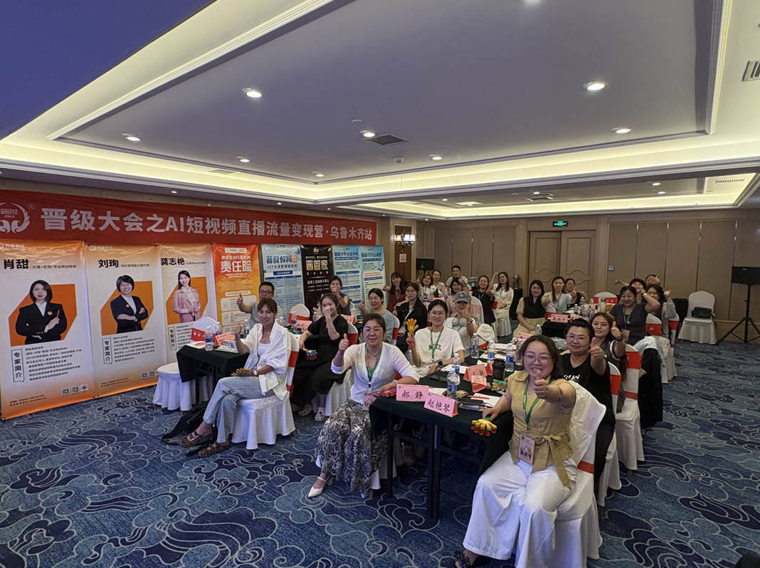 实战落地,破局流量 | 晋级AI短视频直播流量变现营乌鲁木齐站圆满结束 实战落地,破局流量 | 晋级AI短视频直播流量变现营乌鲁木齐站圆满结束