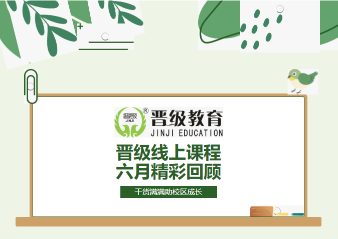 每周蓄力，月月精进｜6月晋级JZY大课堂精彩回顾