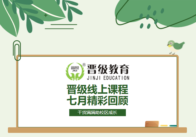 校长不用外出学习，团队也能天天进步——晋级JZY大课堂7月精华回顾