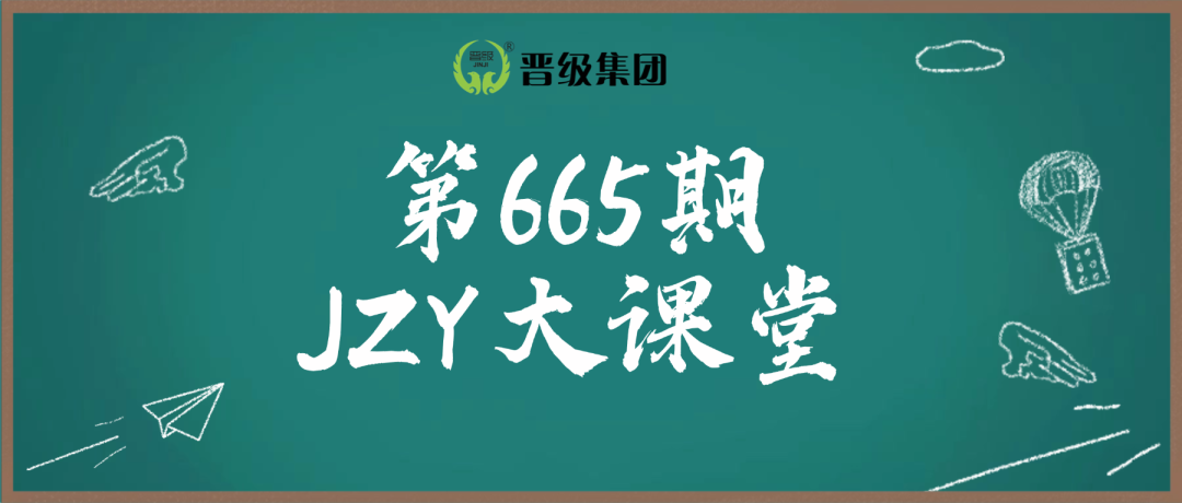 第665期JZY大讲堂为您带来:从单打独斗到铁军团队 第665期JZY大讲堂为您带来:从单打独斗到铁军团队