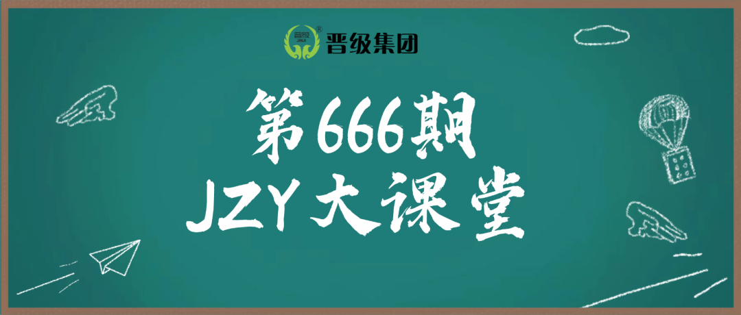 第666期JZY大讲堂为您带来：网络招生八大妙招，海陆空全方位进账