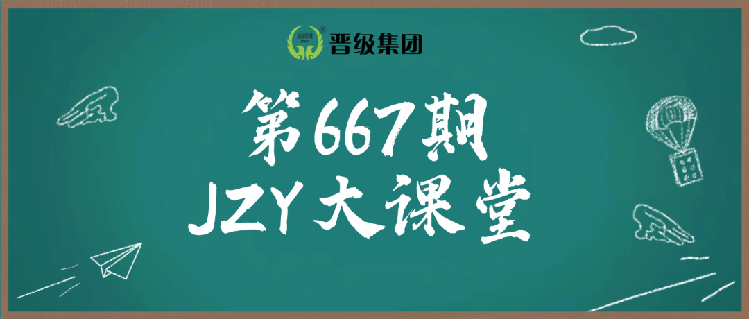 第667期JZY大讲堂为您带来：秋季招生引流方案，校区迅速满员核武器