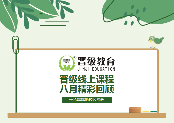 晋级JZY大课堂8月精彩回顾|直击校长紧迫难题,把实战方法带给每一所托管校区 晋级JZY大课堂8月精彩回顾|直击校长紧迫难题,把实战方法带给每一所托管校区