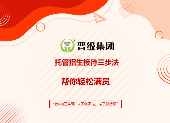 家长上门留不住?不是没人来,是接待没做对!《托管校区招生接待三步法》帮你把到访变报名! 家长上门留不住?不是没人来,是接待没做对!《托管校区招生接待三步法》帮你把到访变报名!