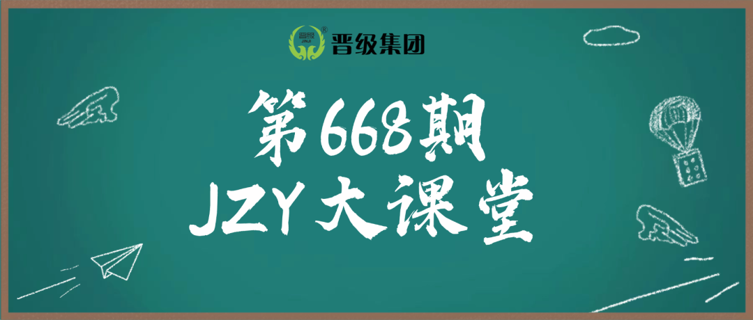 第668期JZY大讲堂为您带来:咨询杀单术,让家长当场拍板报名 第668期JZY大讲堂为您带来:咨询杀单术,让家长当场拍板报名