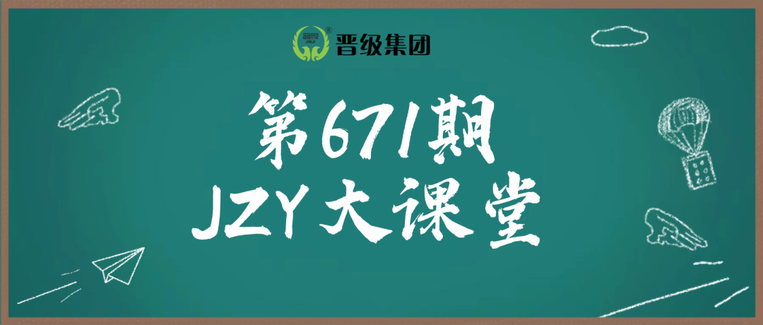 第671期JZY大讲堂为您带来:十一研学落地四步法 第671期JZY大讲堂为您带来:十一研学落地四步法