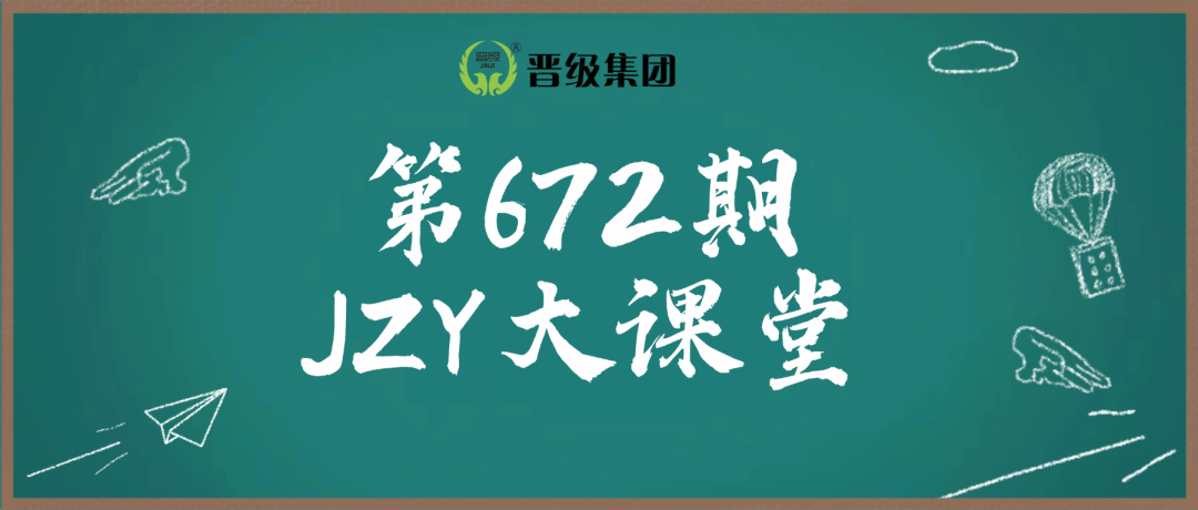 第672期JZY大讲堂为您带来：高效晚托流水线，托管老师减负秘诀