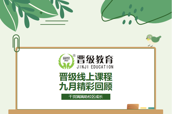 晋级JZY大课堂9月回顾:每周精准锁定校长最紧迫的核心问题 晋级JZY大课堂9月回顾:每周精准锁定校长最紧迫的核心问题