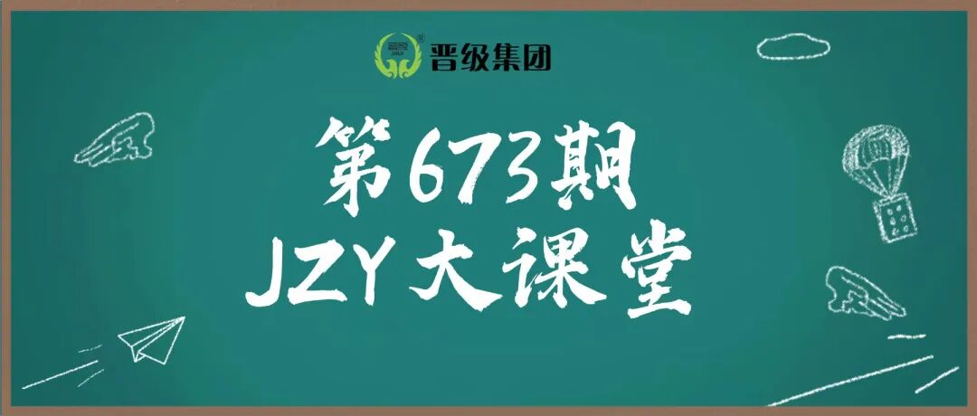 第673期JZY大讲堂为您带来:学期中间招生的秘密武器 第673期JZY大讲堂为您带来:学期中间招生的秘密武器